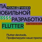 Flutter Devtools Профилируем наше приложение ШМР Flutter 2024