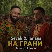 Sevak Janaga На грани Afro Soul Cover