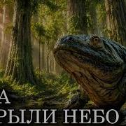 ДЕВОН Как НА ЗЕМЛЕ ПОЯВИЛИСЬ ПЕРВЫЕ ЛЕСА ГИГАНТЫ Документалка для сна