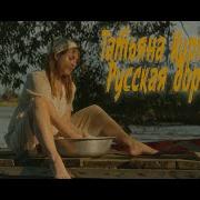 Русская дорога Татьяна Куртукова Премьера клипа
