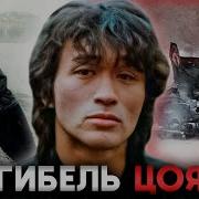 Убийство или Несчастный Случай Как Погиб Виктор Цой