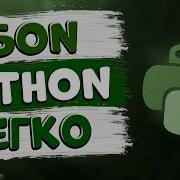 JSON ЗА 3 МИНУТЫ САМАЯ БЫСТРАЯ БАЗА ДАННЫХ PYTHON