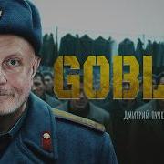 ОСТАНОВИТЕСЬ Д ЛЫ Дмитрий Goblin Пучков Метаметрика
