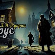 Рассказ Трус А И Куприн Аудиокнига