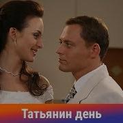 Татьянин день 187 Серия Сериал Комедийная Мелодрама Амедиа