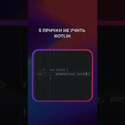 5 ПРИЧИН НЕ УЧИТЬ KOTLIN Android Google Kotlin Shorts программирование уроки решение