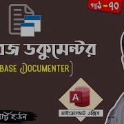 MS Access Database Documenter In Bangla Using Access Database Documenter Ahsan Tech Tips