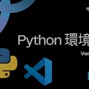 Python環境安裝 Venv VSCode Mac版 程式安裝x指令大補帖