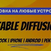 Как установить Stable Diffusion на MacBook IPhone Android и любое устройство Туториал