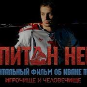 КАПИТАН НЕМО документальный фильм 2018 РЕЖ ЕЛЕНА МИХЕЕВА ПРОДЮСЕР ЛЕОНИД ТКАЧЕНКО СТУДИЯ НЕМОФИЛЬМ
