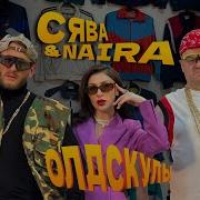 СЯВА Ft NAIRA ОЛДСКУЛЫ