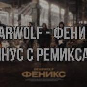 Bearwolf Феникс Vlad Neverov Минус с Ремикса D Minor 115BPM