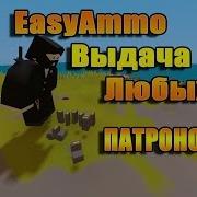 Unturned Plugin EasyAmmo плагин выдачи боеприпасов
