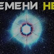 КАК ТЕЧЕТ ВРЕМЯ ВО ВСЕЛЕННОЙ СБОРНИК