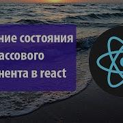 Lesson 5 Changing The State Of A Class Component In React