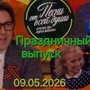 Песни от всей души Праздничный выпуск 09 05 2026