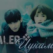 H E A L E R Цунами 힐러 MV