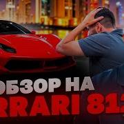 СТИЛ СДЕЛАЛ ОБЗОР НА ДИКУЮ FERRARI 812 SUPERFAST КАЙФЫ В ДУБАЕ НА S63 AMG