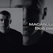 MACAN Loc Dog Всё равно