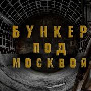 Секретный бункер в метро Москвы