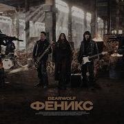 BEARWOLF Феникс Премьера клипа 2026