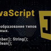 JavaScript Перетворення типів даних Number String Boolean