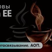 Spring автосвязывание АОП Основы Java EE Урок 10