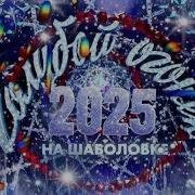 Новогодний Голубой огонёк 01 01 2025
