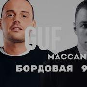 MACAN GUF Бордовая 99 REMIX 2025