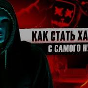 Как стать ХАКЕРОМ с нуля Даркнет