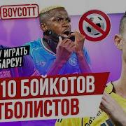 ТОП 10 Бойкотов футболистов