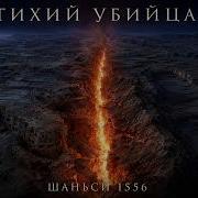 ШАНЬСИ 1556 Самое смертоносное землетрясение в истории человечества