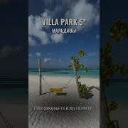 НЕ ПРОПУСТИ Резорт Villa Park Maldives объявил акцию на майские праздники