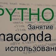 Python Введение в Anaconda