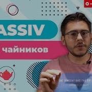 ПОЙМИ PASSIV за 10 МИНУТ грамматика для чайников Deutsch Mit Yehor