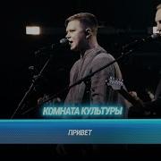 Комната культуры Привет Битва поколений