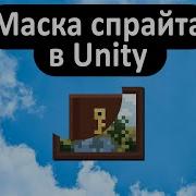 Маска спрайта в Unity Sprite Mask