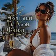 Я Экспонат Ты Мой Фанат Slowed