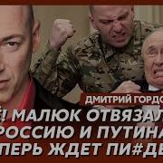 Гордон Путин ты д бил У тебя план был миллион людей потерять