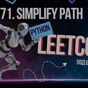 71 Simplify Path Решаем Leetcode на Python под бодрый фонк
