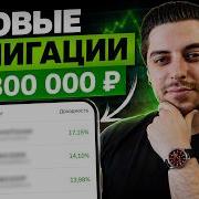 Закончился вклад куда вложить 300 000 Показываю свой выбор