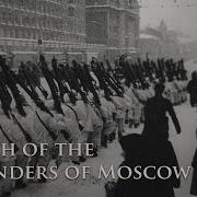 Eng CC March Of The Defenders Of Moscow Песня защитников Москвы Soviet Military Song