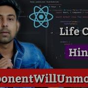 26 ReactJS ComponentWillUnmount Life Cycle Method Explain In Hindi By Nirbhay Kaushik