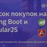 Список покупок на Spring Boot и AngularJS