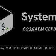 Systemd пишем свой сервис
