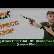 Обзор револьвера King Arms Colt SAA 45 Peacemaker M Greengas Ka Pg 10 M