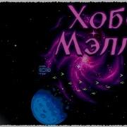 Играю в Stellar Interface Хобер Мэллоу
