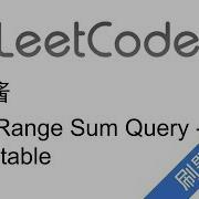 花花酱 LeetCode 303 Range Sum Query Immutable 刷题找工作 EP10