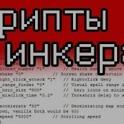CКРИПТЫ НА ТИНКЕРА ПАТЧ 7 06 2017 ПРАВИЛЬНЫЕ НАСТРОЙКИ The Scripting Tinker TO CORRECT SETUP