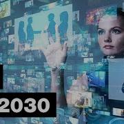 Будущее дополненной реальности 2030